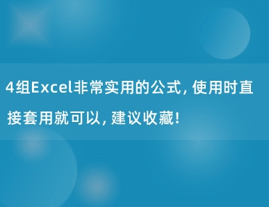 4组Excel非常实用的公式，使用时直接套用就可以，建议收藏！